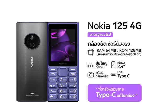 Nokia 125 4G (2024). โทรศัพท์มือถือปุ่มกด 2 ซิม พร้อมวิทยุ FM (รับประกันศูนย์ไทย 1 ปี) | รูปสินค้าจาก Shopee